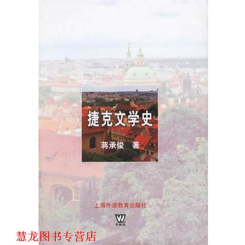 【正版书籍】 捷克文学史 蒋承俊 著 上海外语教育出版社