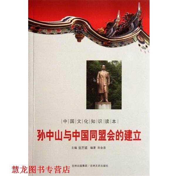 【正版书籍】 孙中山与中国同盟会的建立-中国文化知识读本 宋金泉,金开诚 吉林文史