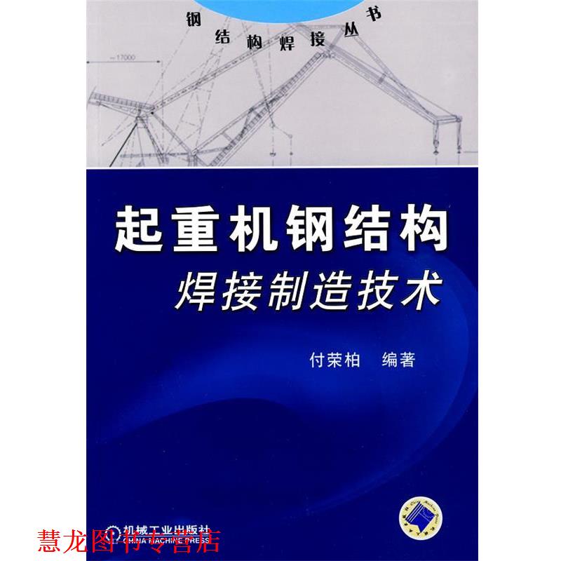 【正版书籍】 起重机钢结构焊接制造技术 付荣柏 编著 机械工业出版社