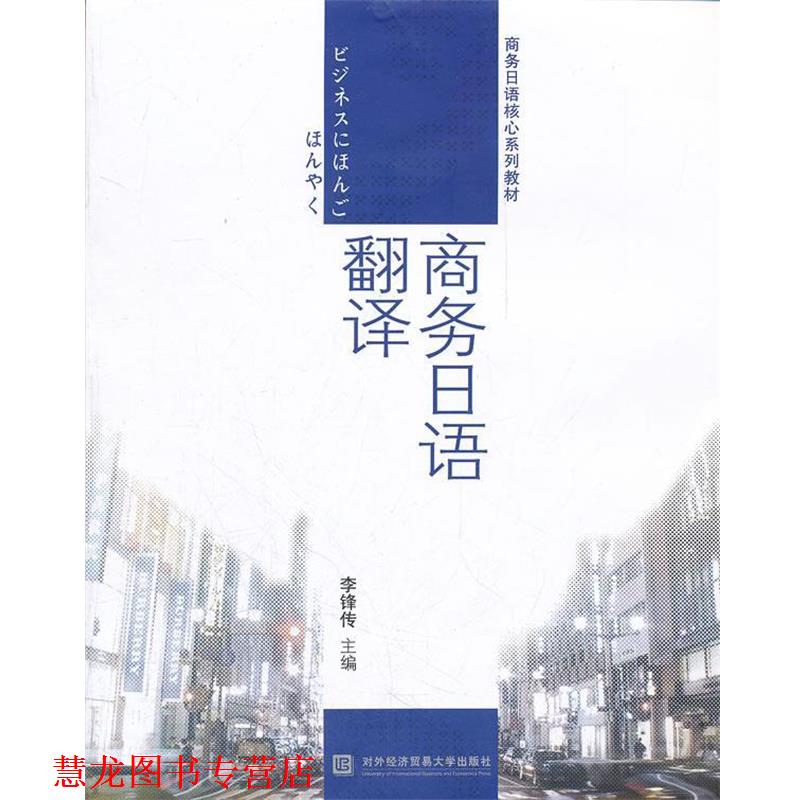 【正版书籍】 商务日语翻译 李锋传 主编 对外经贸大学出版社