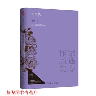 泪与笑 书籍 梁遇春作品集 梁遇春著 社 中国华侨出版 正版