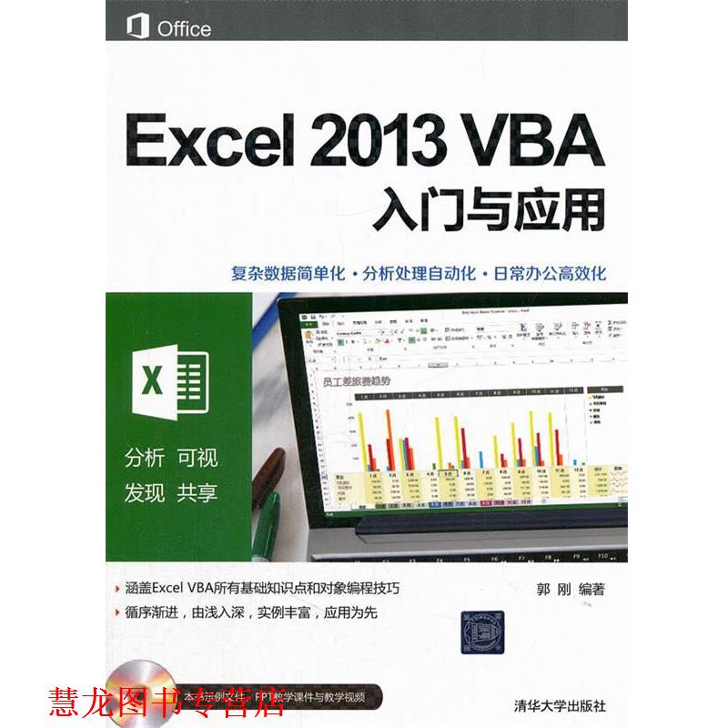 【正版书籍】 Excel 2013 VBA入门与应用 郭刚 清华大学出版社