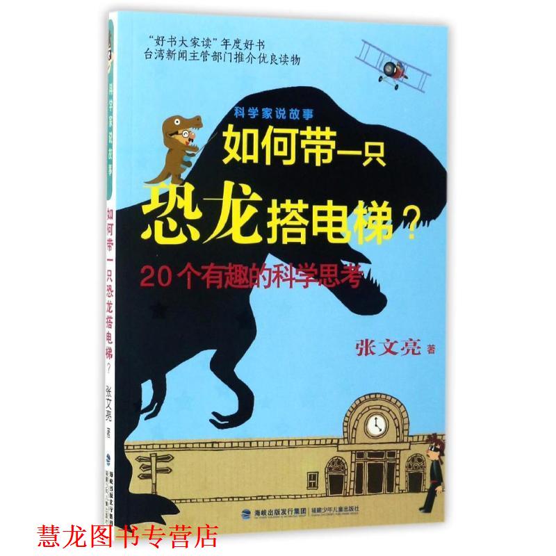 【正版书籍】 科学家说故事:如何带一只恐龙搭电梯? 张文亮 福建少年儿童出版社