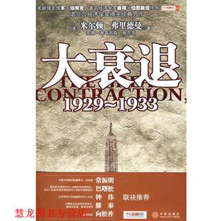 【正版书籍】 大衰退 (美)弗里德曼,(美)施瓦茨 著,雨珂 译 中信出版社