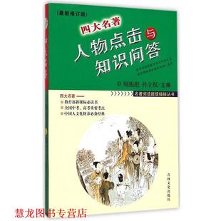 名著人物点击与知识问答 书籍 董海龙 等著 社 吉林文史出版 正版