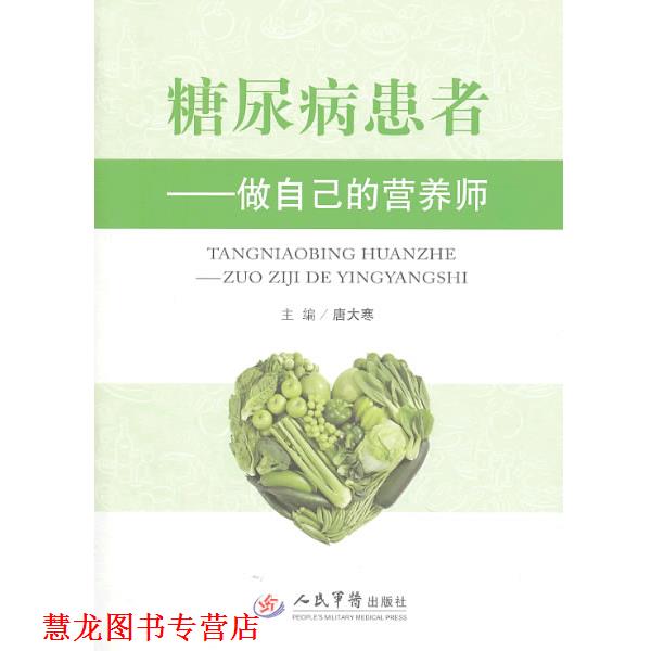 【正版书籍】 糖尿病患者-做自己的营养师 唐大寒 主编 人民军医出版社