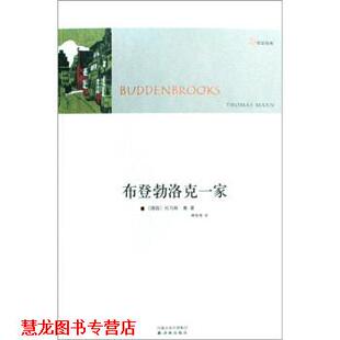 【正版书籍】 布登勃洛克一家 [德]托马斯·曼|,傅惟慈 译林出版社