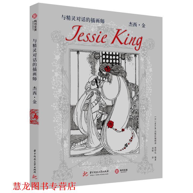 【正版书籍】 与精灵对话的插画师：杰西 金 海野弘,[日]MAAR出版社编辑部,刘婧 华中科技大学出版社