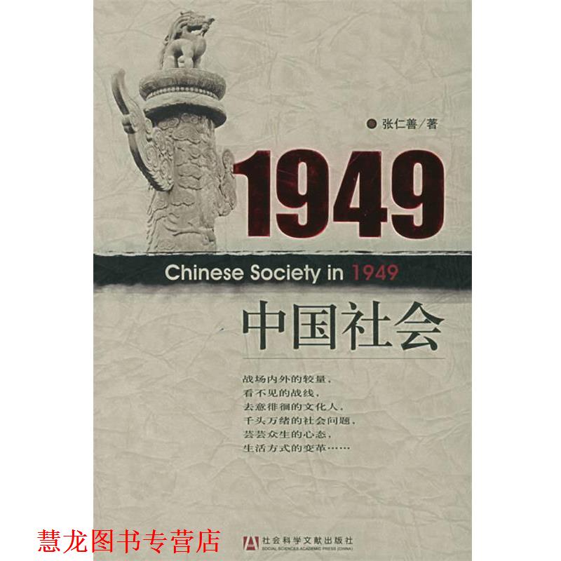 【正版书籍】 1949中国社会 张仁善 著 社会科学文献出版社