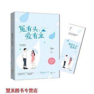 冤有头 爱有主 柯柯安 百花洲文艺出版 书籍 著 社 正版