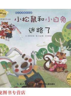 【正版书籍】 生活绘本乐园小松鼠和小白兔迷路了 (韩)流星雨　文,(韩)水晶　图,韩龙浩　译 湖北少儿出版社