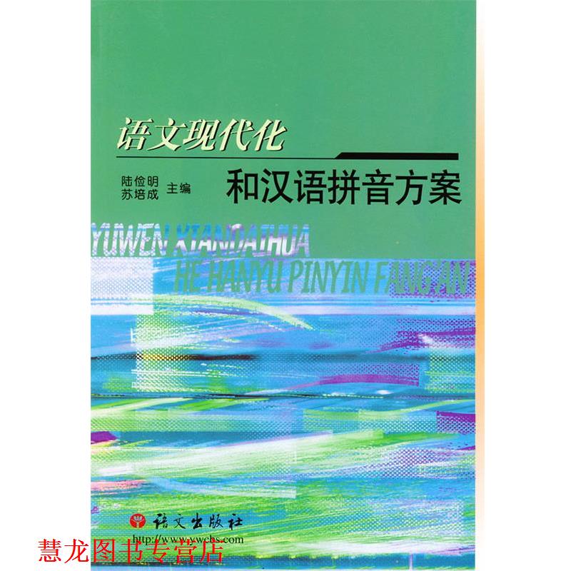 【正版书籍】 语文现代化和汉语拼音方案 陆俭明,苏培成 编 语文出版社