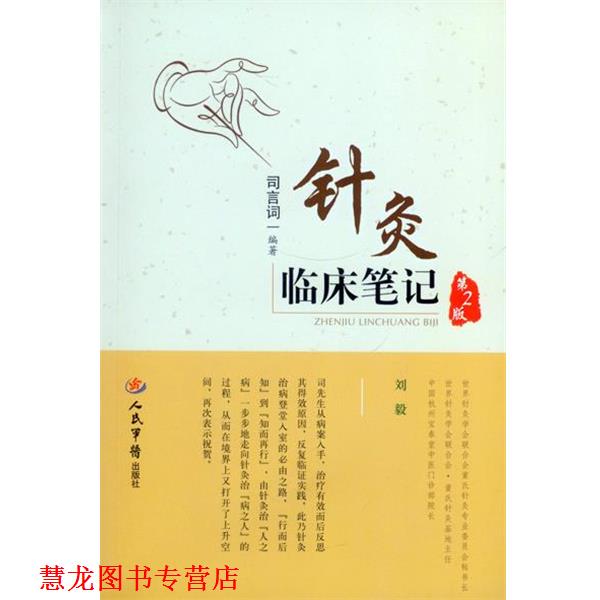 【正版书籍】 针灸临床笔记-第2版 司言词 编著 人民军医出版社