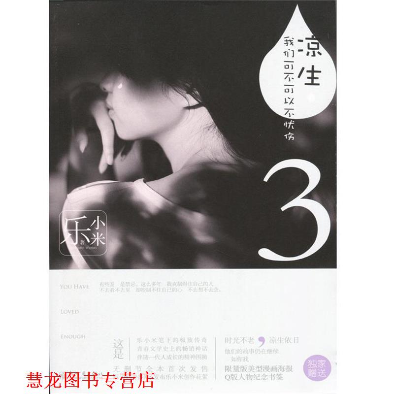 【正版书籍】 凉生我们可不可以不忧伤3 乐小米 著 新世界出版社