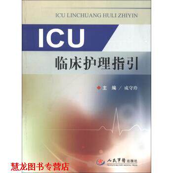 【正版书籍】 ICU临床护理指引 成守珍 编 人民军医出版社