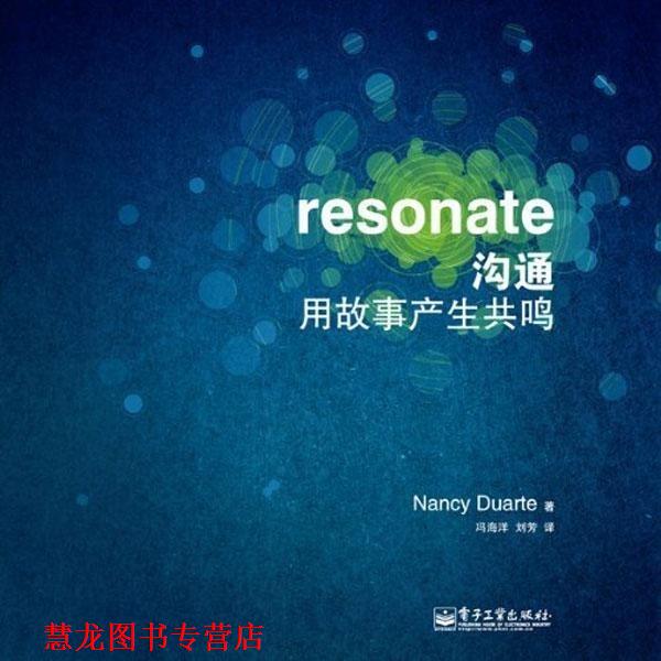 【正版书籍】 沟通用故事产生共鸣 Nancy Duarte 著, 冯海洋,刘芳 译 电子工业出版社