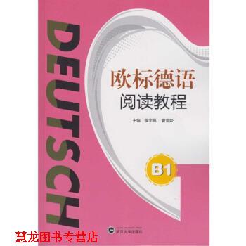 【正版书籍】 欧标德语阅读教程 B1 侯宇晶,曹雪姣 武汉大学出版社