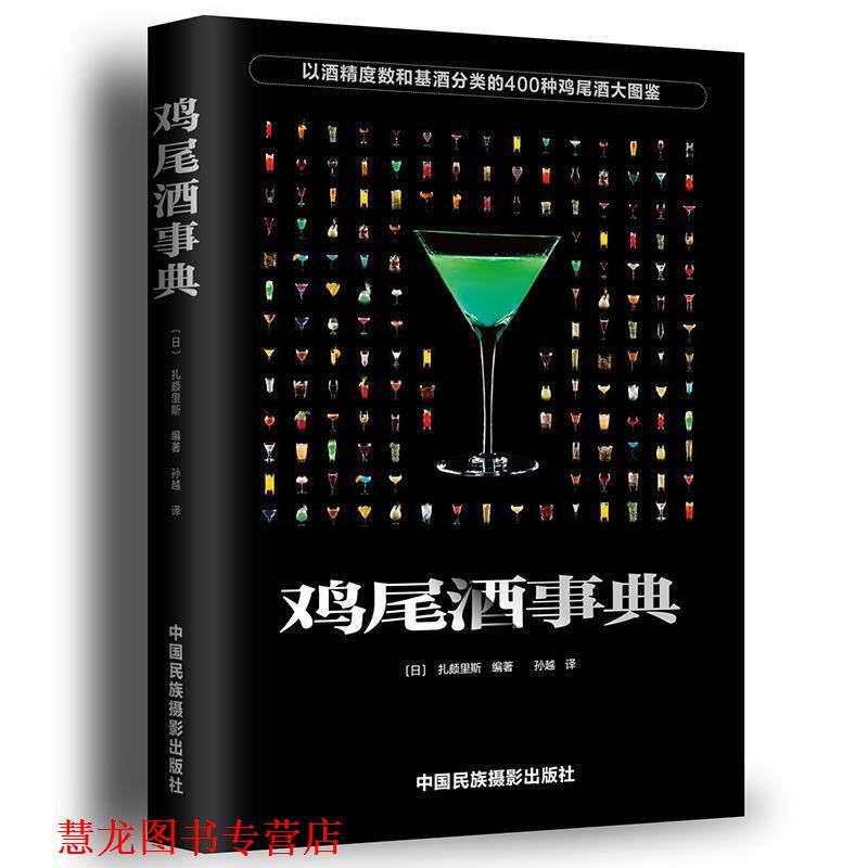 【正版书籍】 鸡尾酒事典 [日]扎颇里斯 中国民族摄影艺术出版社