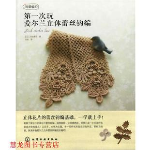 著 社 书籍 化学工业出版 译 芙安 河合真弓 日 次玩爱尔兰立体蕾丝钩编 正版