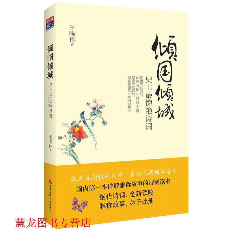 【正版书籍】 倾国倾城惊艳诗词 王晓伟 著 华中师范大学出版社