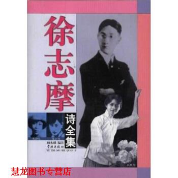 【正版书籍】 徐志摩诗全集 徐志摩,顾永棣 学林出版社