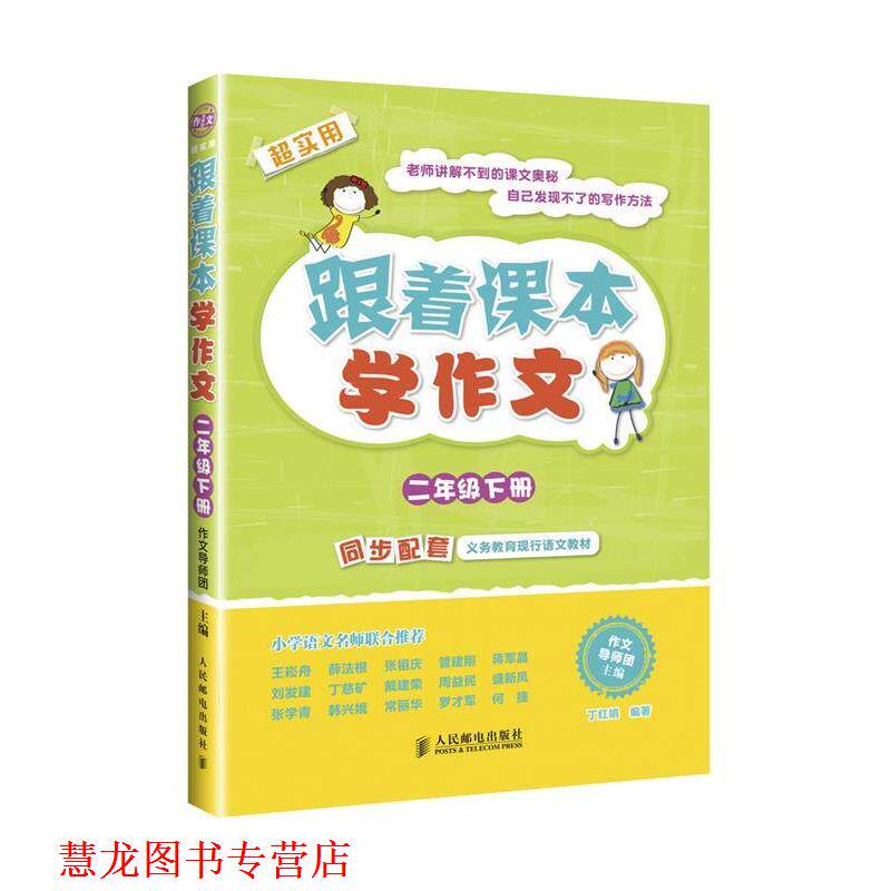 【正版书籍】 二年级下册-跟着课本学作文-超实用 作文导师团 主编,丁红娟 编著 人民邮电出版社