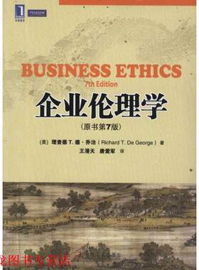 【正版书籍】 企业伦理学 (美)乔治　著,王漫天,唐爱军　译 机械工业出版社