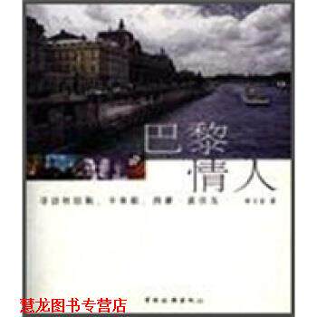 【正版书籍】 巴黎情人:寻访杜拉斯、卡米耶、西蒙、波伏瓦 钟文音 中国旅游出版社