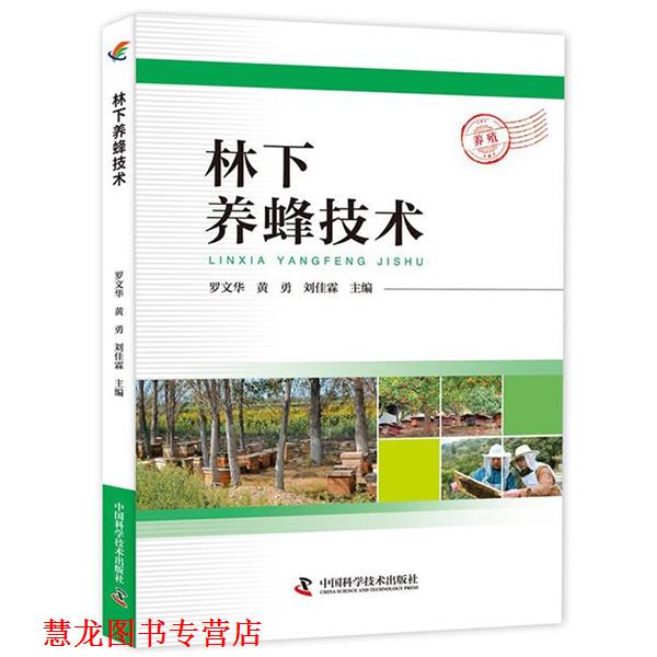 【正版书籍】 林下养蜂技术 罗文华 黄勇 刘佳霖 中国科学技术出版社