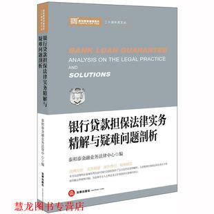 【正版书籍】 银行贷款担保法律实务精解与疑难问题剖析 泰和泰金融业务法律中心 编 法律出版社