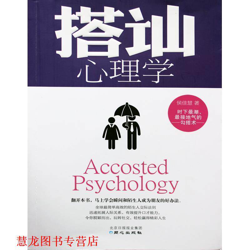 【正版书籍】 搭讪心理学 侯佳慧 著 同心出版社