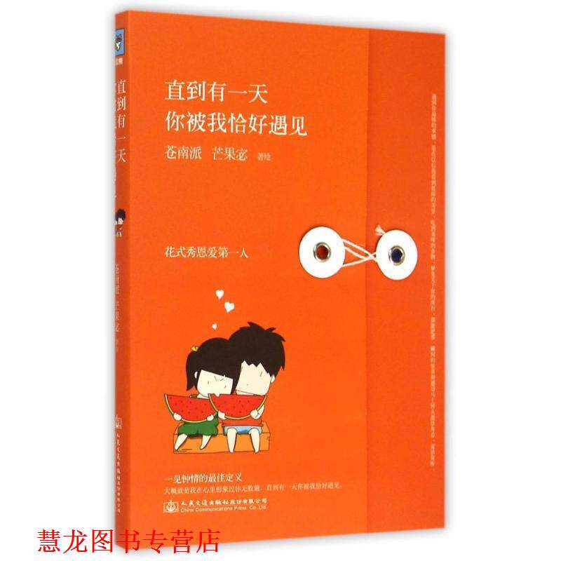【正版书籍】 直到有，你被我恰好遇见 苍南派,芒果宓 著 人民交通出版社股份有限公司