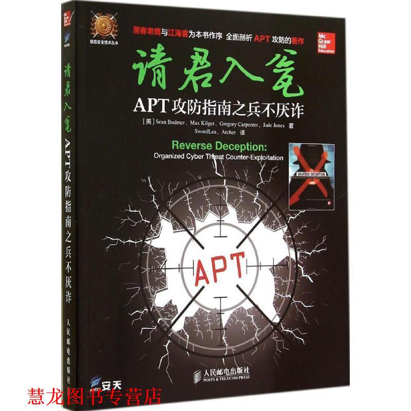 【正版书籍】 请君入瓮-APT攻防指南之兵不厌诈 [美] 肖恩伯德莫（Sean Bodmer）,Max Kilger,Gregor 人民邮电出版社