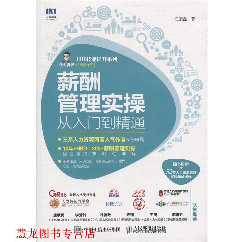【正版书籍】 薪酬管理实操从入门到精通 任康磊 著 人民邮电出版社