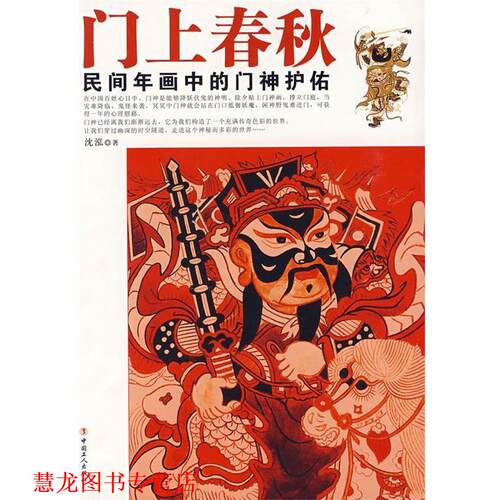 【正版书籍】 门上春秋:民间年画中的门神护佑 沈泓 著 工人出版社