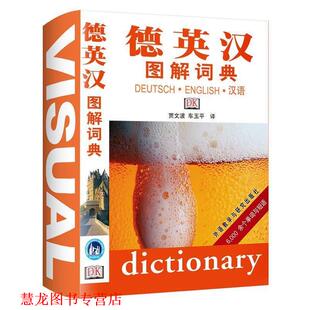 德英汉图解词典 书籍 贾文波 车玉平 外语教学与研究 译 正版