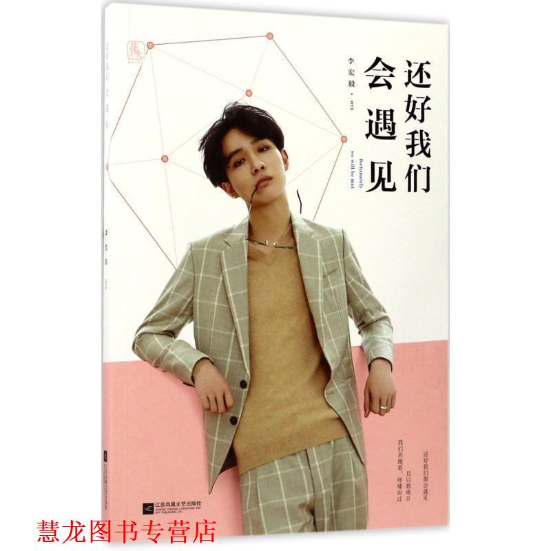 【正版书籍】 还好我们会遇见 李宏毅 著 江苏凤凰文艺出版社