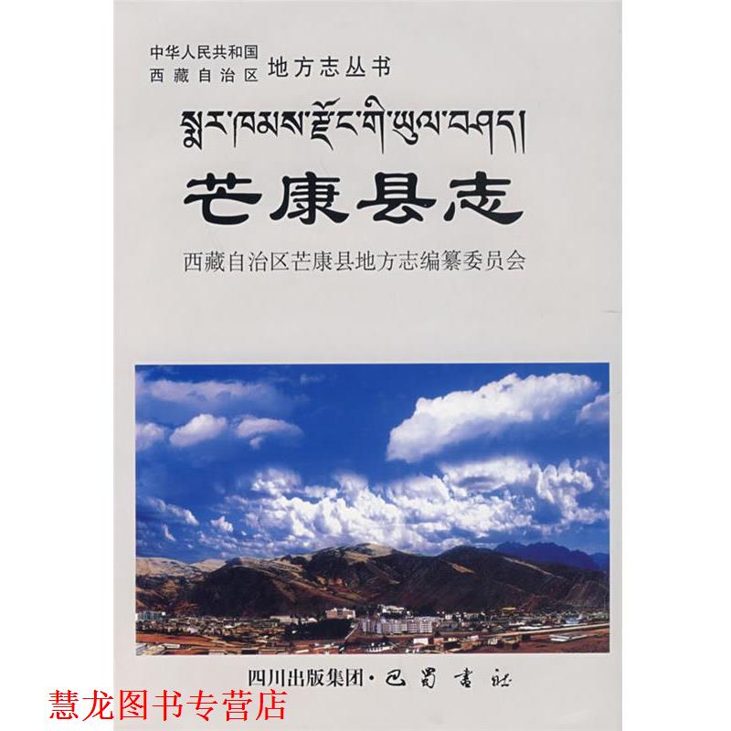 【正版书籍】 芒康县志 芒康县地方志编纂委员会 编 巴蜀书社