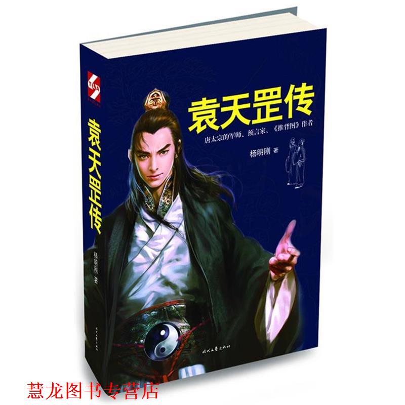 【正版书籍】 袁天罡传 杨明刚著 时代文艺出版社