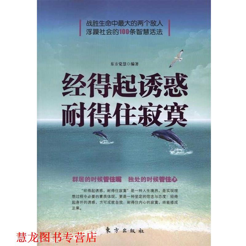 【正版书籍】 经得起诱惑，耐得住寂寞 东方觉慧 著 东方出版社