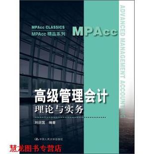 【正版书籍】 管理会计理论与实务 刘运国 著 中国人民大学出版社
