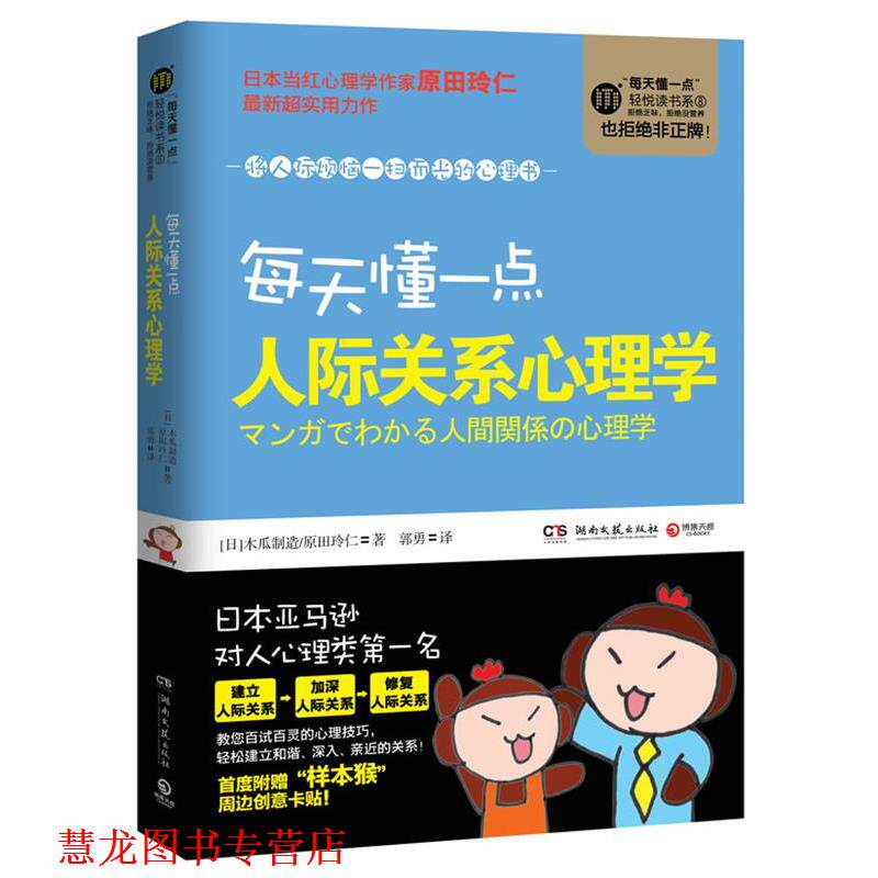 【正版书籍】 每天懂一点人际关系心理学 木瓜制造, 原田玲仁, 郭勇 湖南文艺出版社