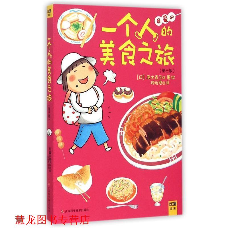 【正版书籍】 一个人的美食之旅 高木直子 著绘,陈怡君 译 江西科学技术出版社