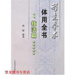 【正版书籍】 形意拳术体用全书:技法篇 孙绪 人民体育出版社