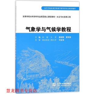 【正版书籍】 气象学与气候学教程 曹丽青葛朝霞 水利水电出版社