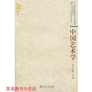 【正版书籍】 中国艺术学 彭吉象 主编 北京大学出版社