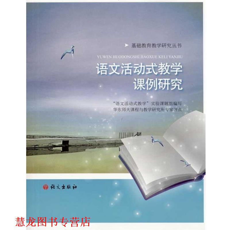 【正版书籍】 语文活动式教学课例研究 “语文活动式教学”课题组,华东师大课程与教学研究所专家 编 语文出版社
