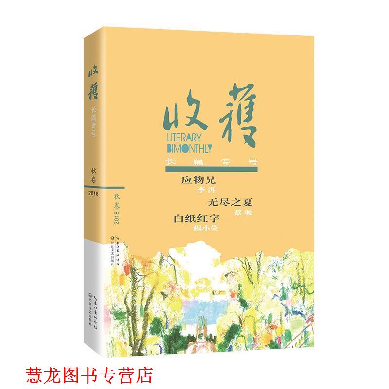 【正版书籍】 收获长篇专号2018秋卷 《收获》文学杂志社 编著 长江文艺出版社