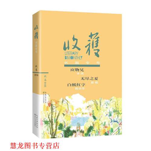 【正版书籍】 收获长篇专号2018秋卷 《收获》文学杂志社 编著 长江文艺出版社