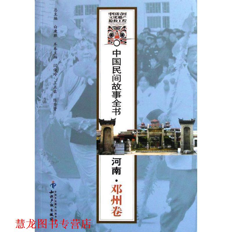 【正版书籍】 河南邓州卷 中国民间故事全书 闫俊玲 王正豪 陈秀贤 闫俊玲,王正豪,陈秀贤 知识产权出版社